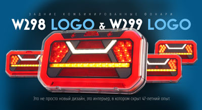 Задние комбинированные фонари W298 LOGO и W299 LOGO. Это не просто новый дизайн, это интерьер, в котором скрыт 47-летний опыт.