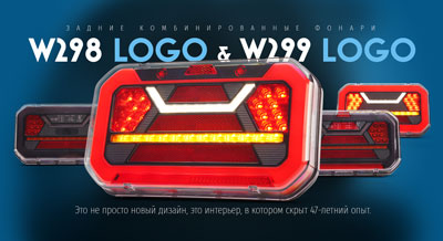Задние комбинированные фонари W298 LOGO и W299 LOGO. Это не просто новый дизайн, это интерьер, в котором скрыт 47-летний опыт.