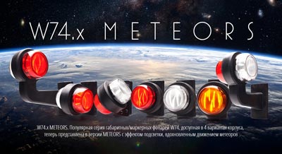 W74.x METEORS. Популярная серия габаритных/маркерных фонарей W74, доступная в 4 вариантах корпуса, теперь представлена в версии METEORS с эффектом подсветки, вдохновленным движением метеоров