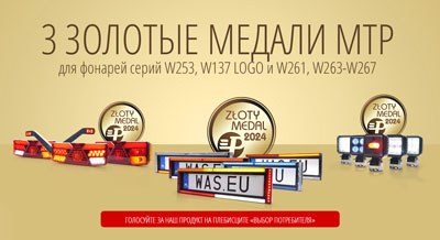 3 золотые медали МТР TTM для фонарей серий W253, W137 LOGO и W261, W263-W267