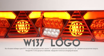 Мы обновили любимую серию W137 и при этом добавили логотип, версию 'ST' с увеличенным указателем поворота и 'DD' с динамичным указателем поворота. Фонари W137 LOGO доступны в ламповой, гибридной и полностью светодиодной версии.
