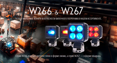 W266 и W267 — первые маркерные фонари безопасности вилочного погрузчика в нашем ассортименте. Серия W266 излучает световое пятно в форме линии, а серия W267 — в форме квадрата.